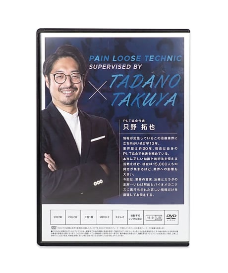 【只野拓也のPLT療法～治療とカラダの真実】 只野拓也 整体DVD 手技DVD 治療院マーケティング研究所