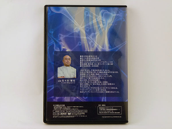 ☆特典付き！〜佐々木 繁光先生の整神術セミナーDVD 〜