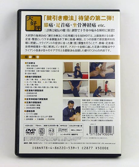 さらに使える腱引き療法　応用・下半身調整編　小口昭宣