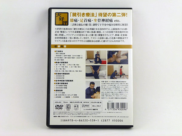 奇跡の施術　腱引き療法　さらに使える　腱引き療法　二枚セット　DVDセット fit=scale-down,w=1200