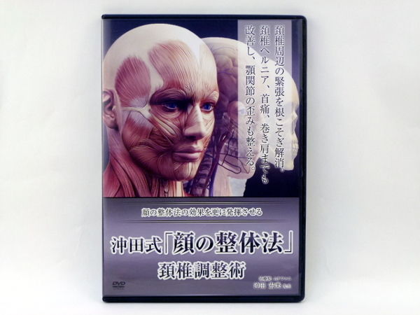 購入者限定 沖田式「顔の整体法」 頚椎調整術 沖田宏美 DVD | 手技DVD