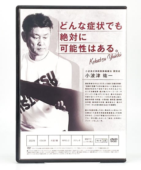 【小波津式 神経筋無痛療法 秘伝】小波津裕一 整体DVD 手技DVD 治療院マーケティング研究所