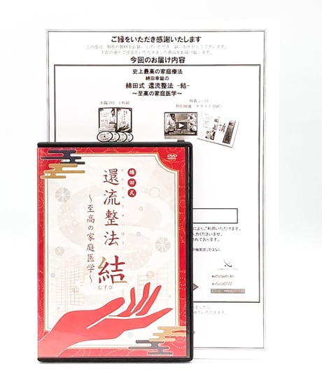 【綿田式 還流整法 至高の家庭医学】綿田幸雄 整体DVD 手技DVD 治療院マーケティング研究所