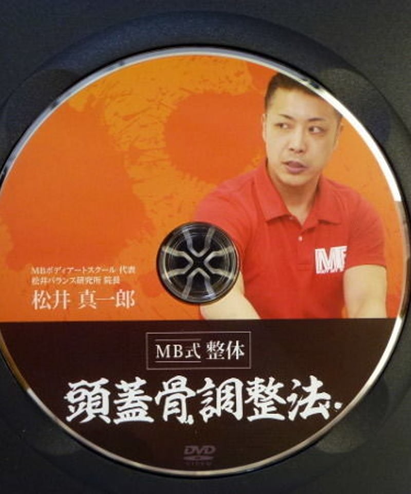 MB式整体 頭蓋骨調整法 松井真一郎 DVD | 手技DVDドット・コム MB式整体 頭蓋骨調整法 松井真一郎 DVD | 手技DVDドット・コム