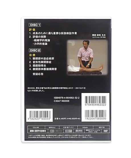 【膝関節の理学療法 仮説検証作業の実際】園部俊晴 DVD 運動と医学の出版社