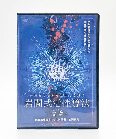 購入者限定　岩間式活性導法　皮雀　岩間良充