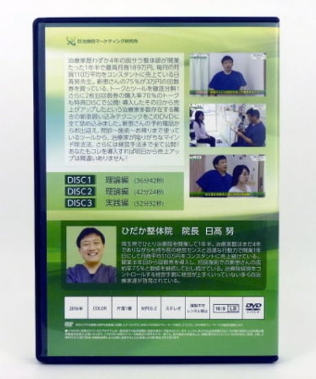 【日高努の新患さん囲い込みパーフェクトメソッド】日高努 整体 手技DVD 治療院マーケティング研究所
