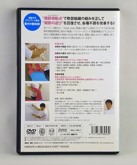 驚きの整体術 JPバランス療法 関節の遊びの回復で瞬時に変える DVD 誉田雅広