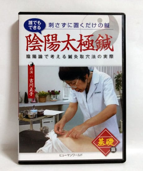 陰陽太極鍼　基礎編　吉川正子