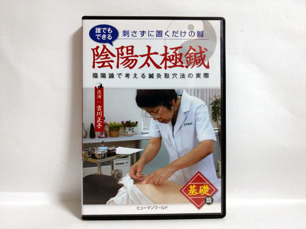 吉川正子の陰陽太極鍼 基礎編・臨床編　鍼灸治療DVD original