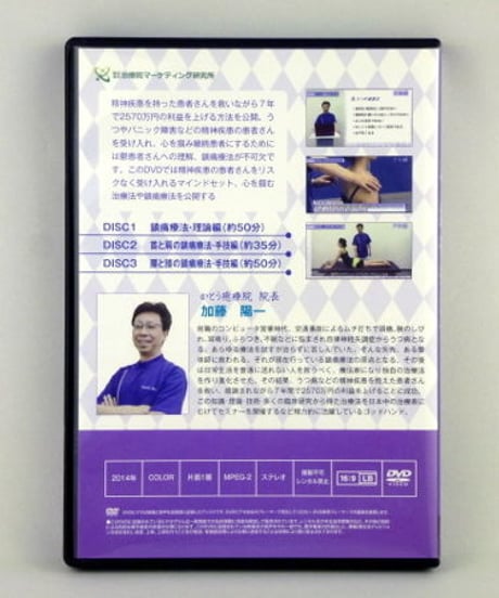 【かとう式 鎮痛療法】 加藤陽一 整体DVD 手技DVD 治療院マーケティング研究所