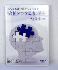 【高くても通い詰めてもらえる「高額ファン患者」量産セミナー】田中宏 DVD