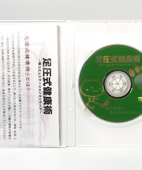 足圧式健康術　禅コミュニケーションマッサージ