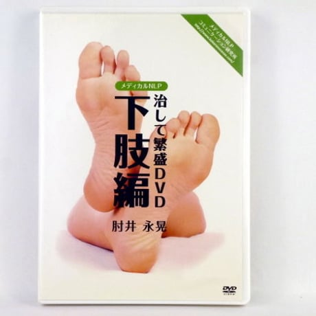 肘井永晃（肘井博行）治して繁盛シリーズDVDフルセット6枚！ 肘井永晃 | STORES