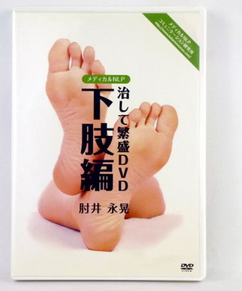 治して繁盛DVD 下肢編】肘井永晃 整体 手技DVD メディカルNLP | 手技 治して繁盛DVD 下肢編】肘井永晃 整体 手技DVD メディカルNLP | 手技