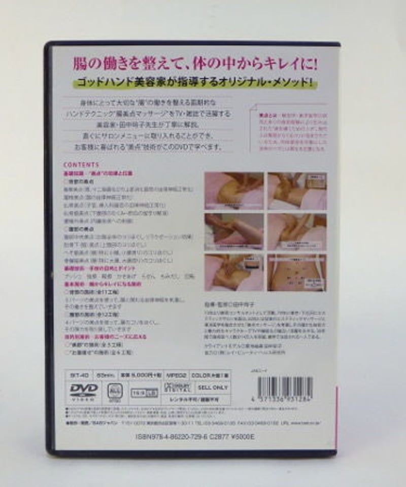 美品　田中玲子の腸美点マッサージ DVD 美品 田中玲子の腸美点マッサージ DVD DVD