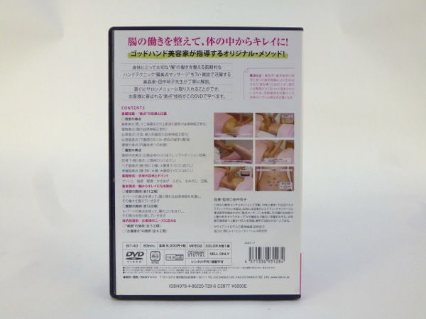 田中玲子の腸美点マッサージ 田中玲子 DVD | 手技DVDドット・コム