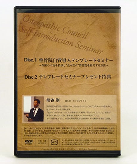 整骨院自費導入法　5つのテンプレートセミナー　熊谷剛