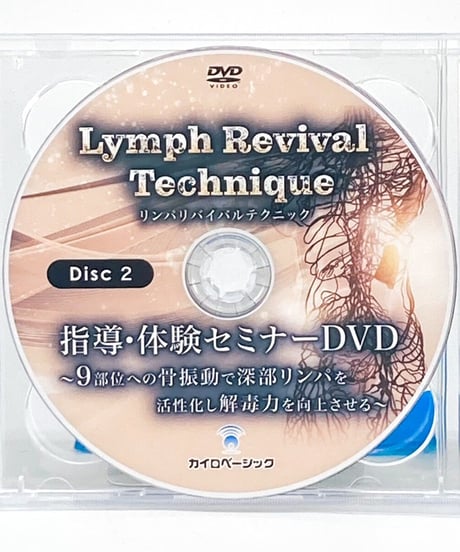 【Lymph Revival Tecnique リンパリバイバルテクニック】旭太郎 整体 手技DVD カイロベーシック
