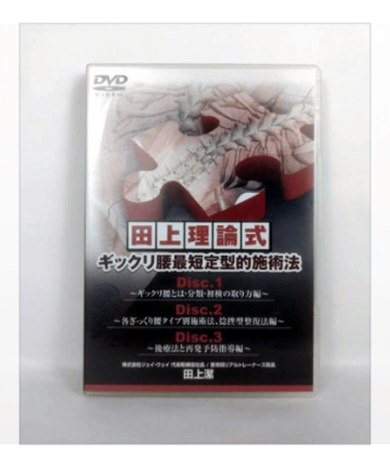 田上理論式 ギックリ腰最短定型的施術法 田上理論式 ギックリ腰最短定型的施術法