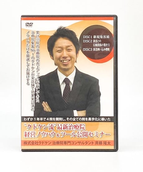 クドケン流最新治療院経営ノウハウ&ツール公開セミナー 斉藤隆太  DVD