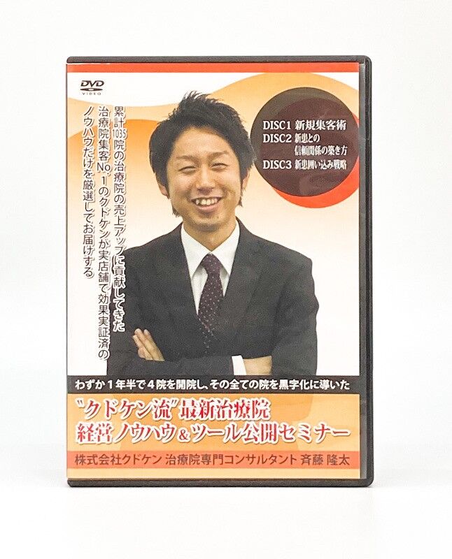 クドケン流最新治療院経営ノウハウ&ツール公開セミナー 斉藤隆太 DVD