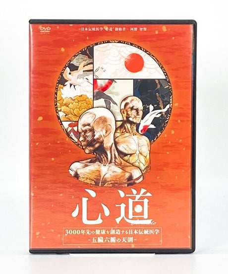 【心道　三千年先の健康を創造する日本伝統医学　五臓六腑の天則】 河野 智聖　手技DVD　整体DVD