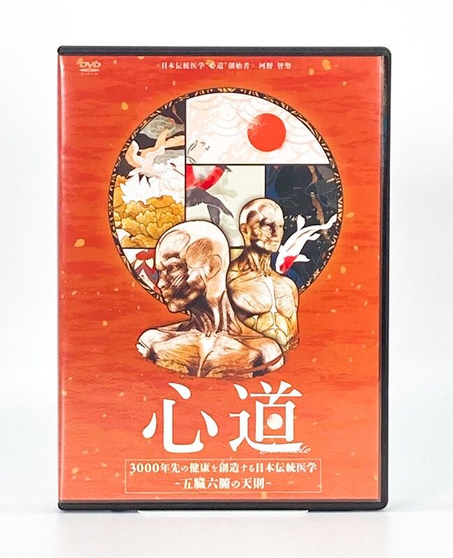心道 三千年先の健康を創造する日本伝統医学 五臓六腑の天則 心道 三千年先の健康を創造する日本伝統医学 五臓六腑の天則