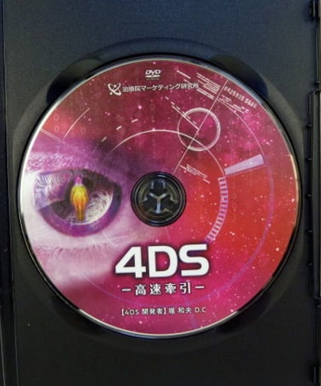 購入者限定【4DS 高速牽引】堀和夫 整体 手技DVD 治療院マーケティング研究所