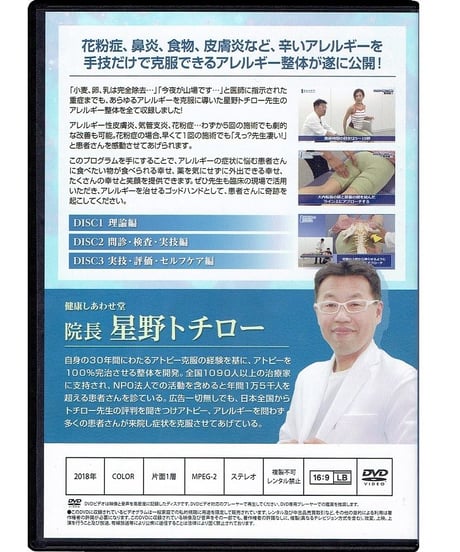 アレルギー克服整体　6つのアプローチ　星野トチロー　DVD