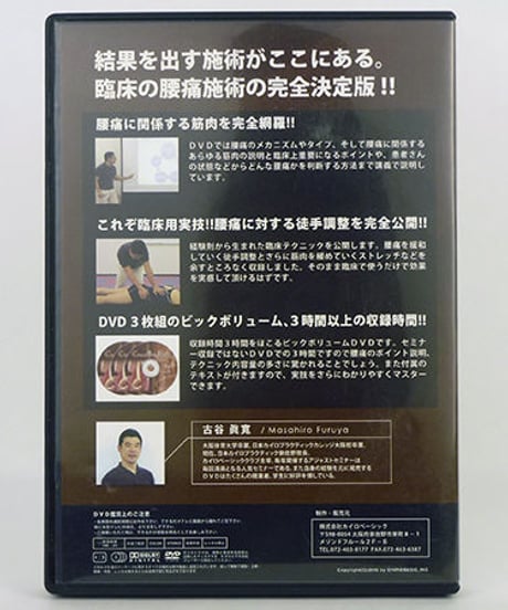 クリニカルパーフェクトテクニックDVD　腰痛編　古谷眞寛