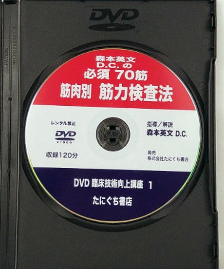 森本英文D.C.の必須70筋 筋肉別 筋力検査法　DVD