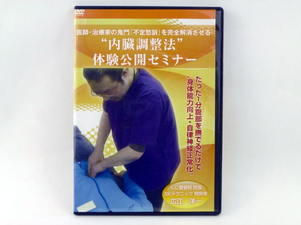 医療・治療家の鬼門「不定愁訴」を完全解消させる “内臓調整法
