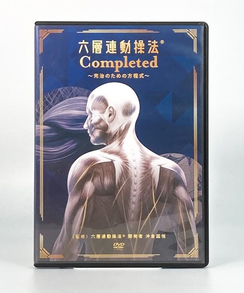 沖倉国悦 六層連動操法(R)〜Limited Edition〜DVDフルセット - DVD