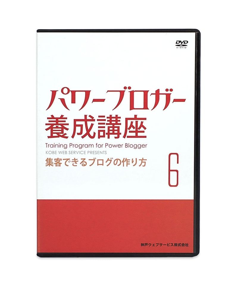 パワーブロガー養成講座1~6 パワーブロガー養成講座1~6 【公式通販】