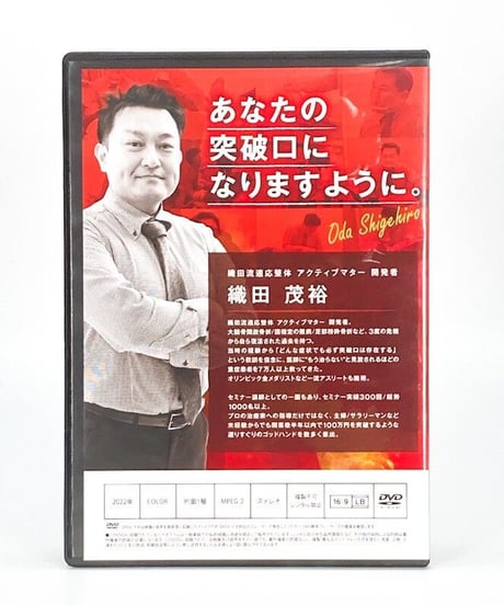 購入者限定　織田流適応整体 ACUTE MATTER アキュートマター　織田茂裕　DVD