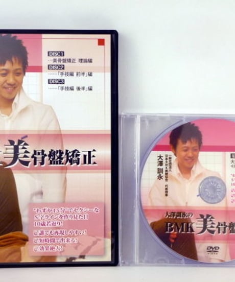 【BMK美骨盤矯正】大澤訓永 整体DVD 手技DVD 治療院マーケティング研究所