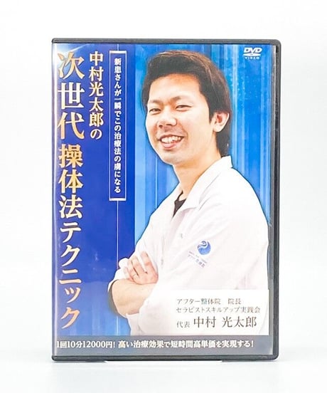 【中村光太郎の次世代操体法テクニック】中村光太郎 整体 手技DVD 治療院マーケティング研究所