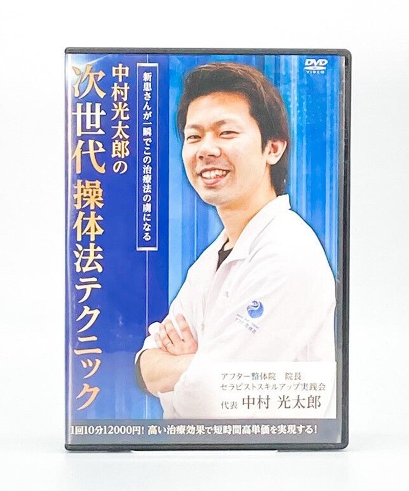 中村光太郎の次世代操体法テクニック】本編DVD+特典DVD.URL付☆整体 新 