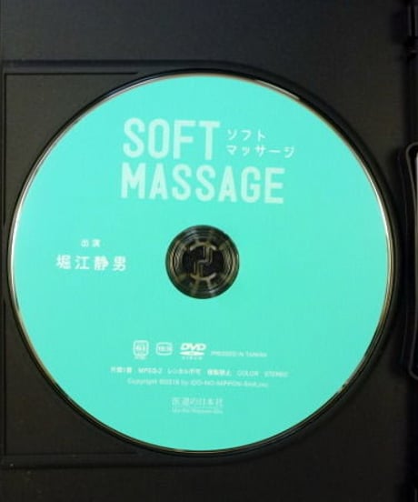 堀江式ソフトマッサージ　堀江静男　DVD
