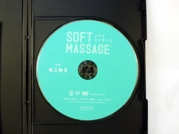 堀江式ソフトマッサージ 堀江静男 DVD | 手技DVDドット・コム
