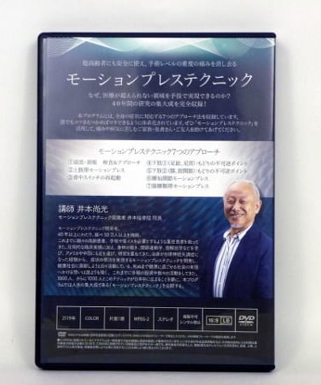 【MOTION PRESS TECHNIQUE モーションプレステクニック】 井本尚光 整体 手技DVD 治療院マーケティング研究所