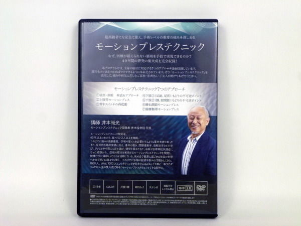井本尚光　モーションプレステクニック MOTION PRESS TECHNIQUE モーションプレステクニック】 井本尚光 整体