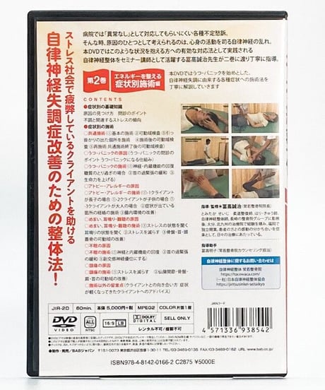 【自律神経整体！第2巻 エネルギーを整える症状別施術編】富高誠治 整体 手技DVD BABジャパン