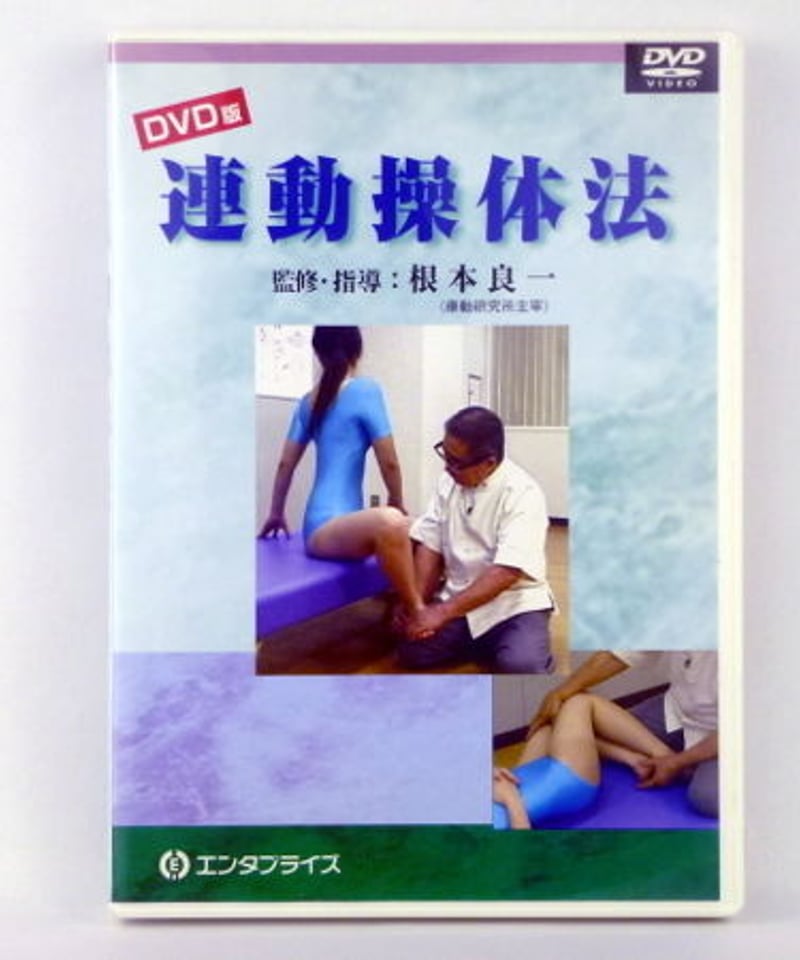 DVD版 連動操体法】根本良一 整体 手技DVD エンタプライズ | 手技DVD 