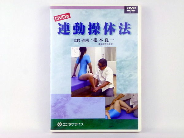 DVD版 連動操体法】根本良一 整体 手技DVD エンタプライズ | 手技DVD