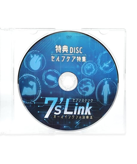 【7'sLink セブンスリンク オールインワンの治療法】吉岡正洋 整体 手技DVD 治療院マーケティング研究所