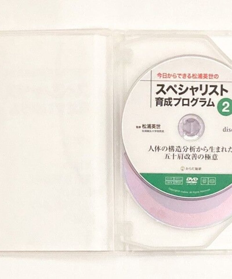 今日からできる松浦英世のスペシャリスト育成プログラムvol.2