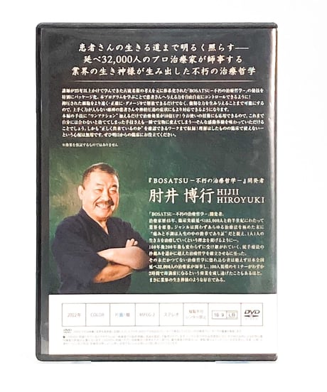 【RYUDO 龍動 不朽の治療哲学】 肘井博行 内臓調整 遠隔施術 整体DVD　手技DVD　治療院マーケティング研究所