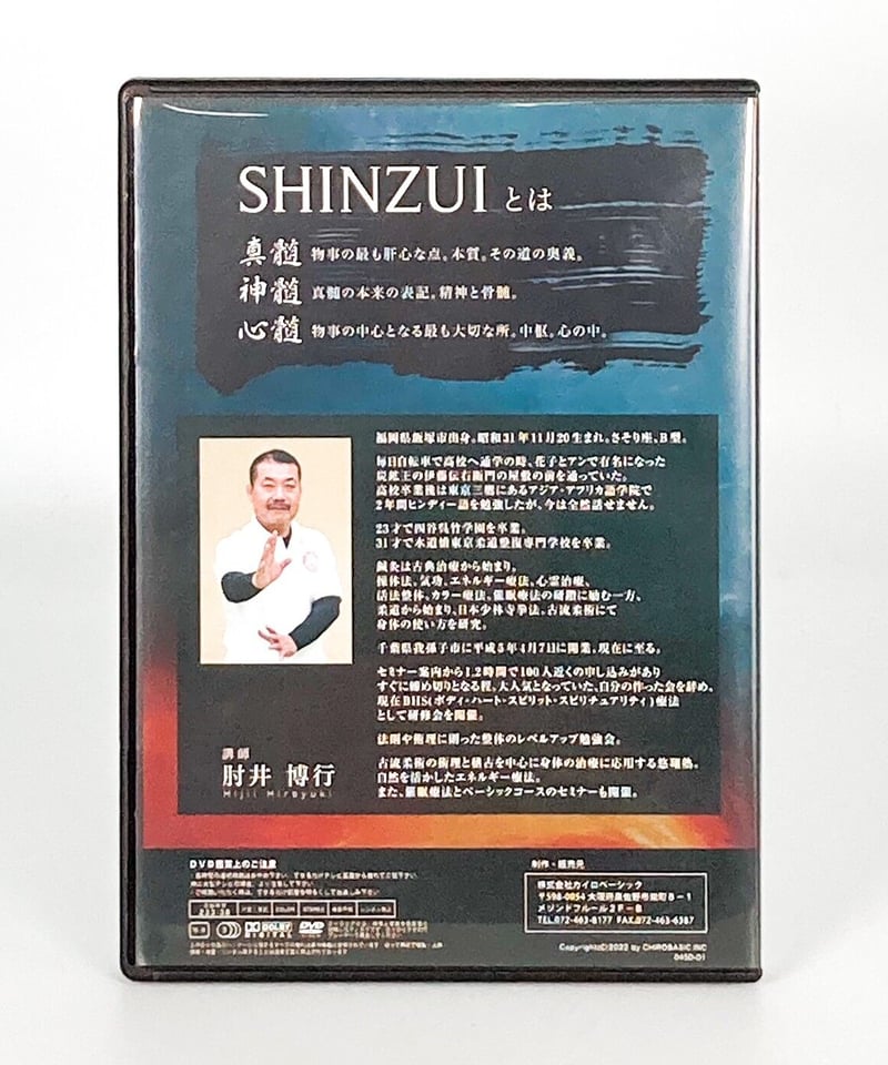 SHINZUI 手技療法の技をひも解く 矛盾之章】肘井博行 整体 手技DVD カイロベーシッ SHINZUI 手技療法の技をひも解く 矛盾之章】肘井博行 整体 手技DVD カイロベーシッ